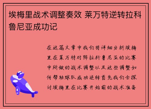 埃梅里战术调整奏效 莱万特逆转拉科鲁尼亚成功记