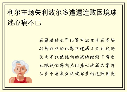 利尔主场失利波尔多遭遇连败困境球迷心痛不已
