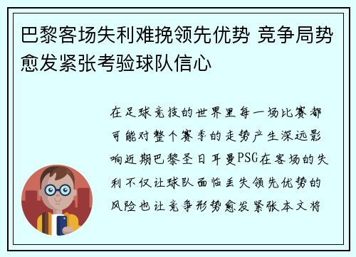 巴黎客场失利难挽领先优势 竞争局势愈发紧张考验球队信心