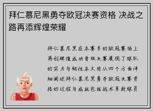 拜仁慕尼黑勇夺欧冠决赛资格 决战之路再添辉煌荣耀