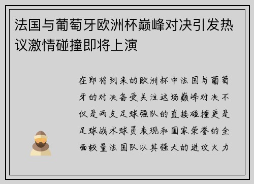 法国与葡萄牙欧洲杯巅峰对决引发热议激情碰撞即将上演
