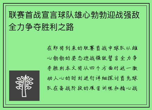 联赛首战宣言球队雄心勃勃迎战强敌全力争夺胜利之路