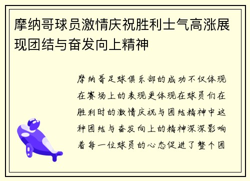 摩纳哥球员激情庆祝胜利士气高涨展现团结与奋发向上精神
