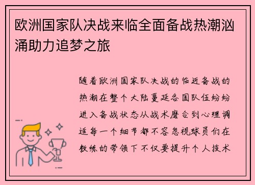 欧洲国家队决战来临全面备战热潮汹涌助力追梦之旅