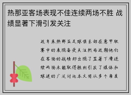 热那亚客场表现不佳连续两场不胜 战绩显著下滑引发关注