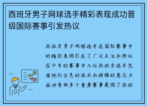 西班牙男子网球选手精彩表现成功晋级国际赛事引发热议