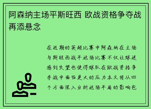 阿森纳主场平斯旺西 欧战资格争夺战再添悬念