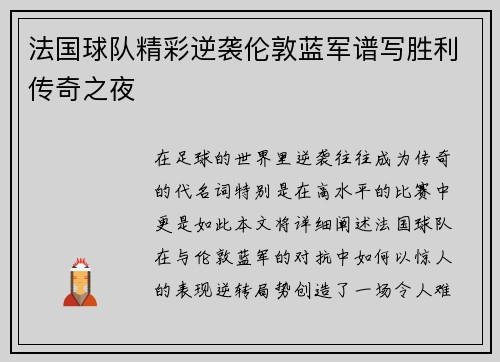 法国球队精彩逆袭伦敦蓝军谱写胜利传奇之夜