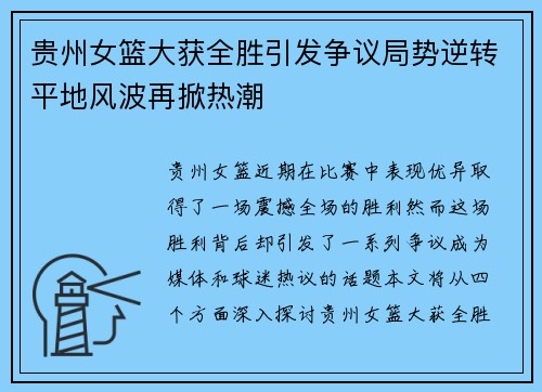 贵州女篮大获全胜引发争议局势逆转平地风波再掀热潮