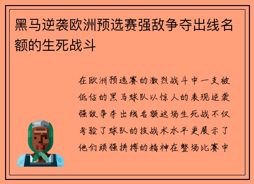 黑马逆袭欧洲预选赛强敌争夺出线名额的生死战斗