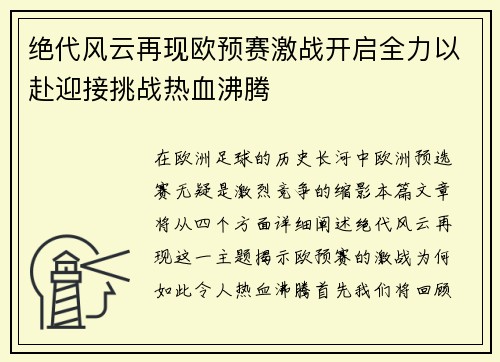 绝代风云再现欧预赛激战开启全力以赴迎接挑战热血沸腾
