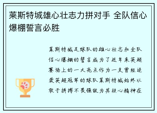 莱斯特城雄心壮志力拼对手 全队信心爆棚誓言必胜
