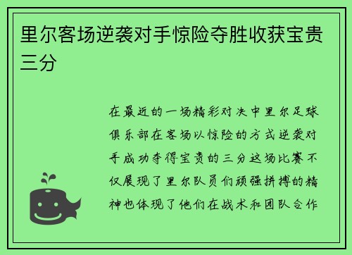 里尔客场逆袭对手惊险夺胜收获宝贵三分