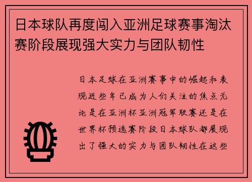 日本球队再度闯入亚洲足球赛事淘汰赛阶段展现强大实力与团队韧性