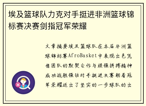 埃及篮球队力克对手挺进非洲篮球锦标赛决赛剑指冠军荣耀