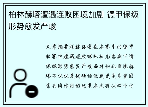 柏林赫塔遭遇连败困境加剧 德甲保级形势愈发严峻
