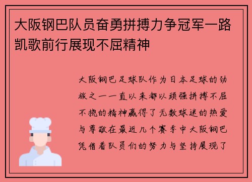 大阪钢巴队员奋勇拼搏力争冠军一路凯歌前行展现不屈精神