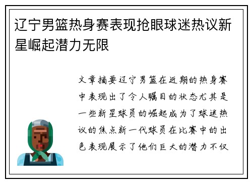 辽宁男篮热身赛表现抢眼球迷热议新星崛起潜力无限