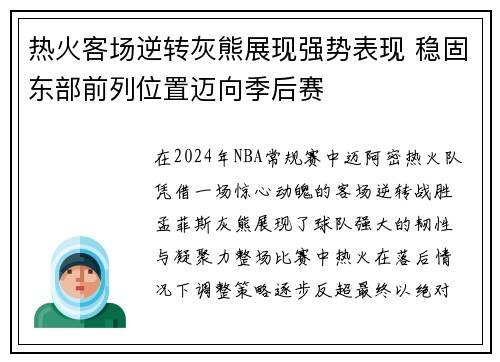 热火客场逆转灰熊展现强势表现 稳固东部前列位置迈向季后赛