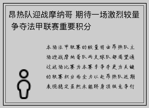 昂热队迎战摩纳哥 期待一场激烈较量 争夺法甲联赛重要积分