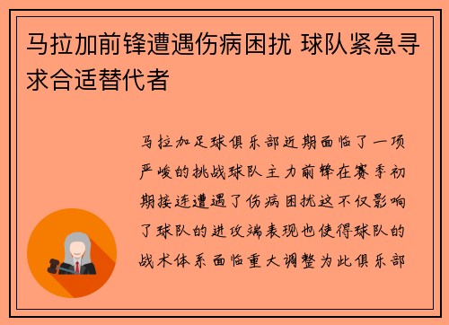 马拉加前锋遭遇伤病困扰 球队紧急寻求合适替代者
