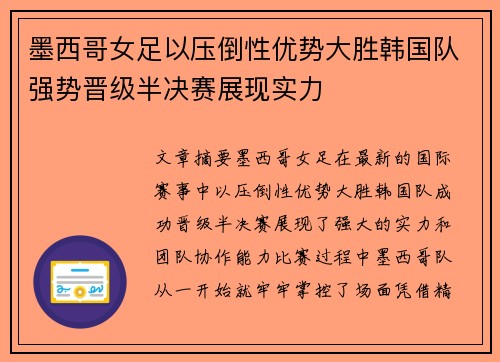 墨西哥女足以压倒性优势大胜韩国队强势晋级半决赛展现实力