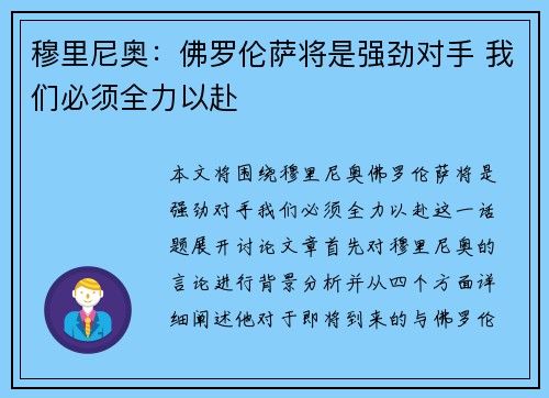 穆里尼奥：佛罗伦萨将是强劲对手 我们必须全力以赴