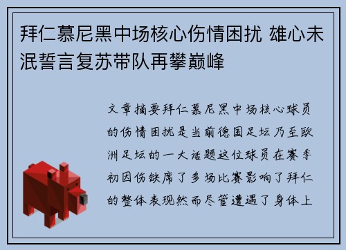 拜仁慕尼黑中场核心伤情困扰 雄心未泯誓言复苏带队再攀巅峰
