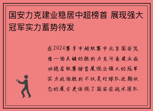 国安力克建业稳居中超榜首 展现强大冠军实力蓄势待发