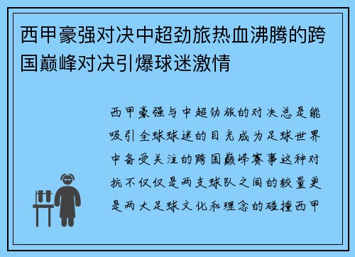 西甲豪强对决中超劲旅热血沸腾的跨国巅峰对决引爆球迷激情