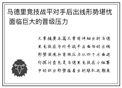 马德里竞技战平对手后出线形势堪忧 面临巨大的晋级压力