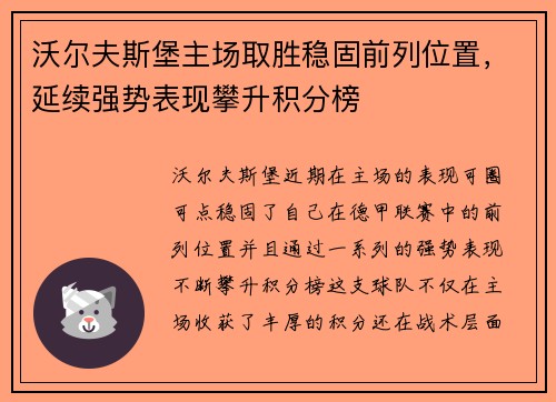 沃尔夫斯堡主场取胜稳固前列位置，延续强势表现攀升积分榜