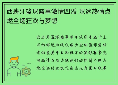 西班牙篮球盛事激情四溢 球迷热情点燃全场狂欢与梦想