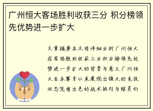 广州恒大客场胜利收获三分 积分榜领先优势进一步扩大