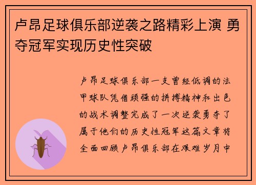 卢昂足球俱乐部逆袭之路精彩上演 勇夺冠军实现历史性突破