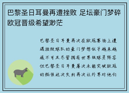 巴黎圣日耳曼再遭挫败 足坛豪门梦碎欧冠晋级希望渺茫