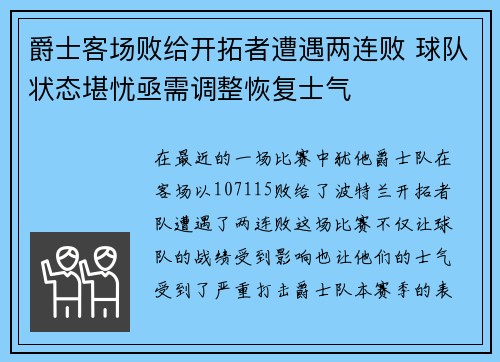 爵士客场败给开拓者遭遇两连败 球队状态堪忧亟需调整恢复士气