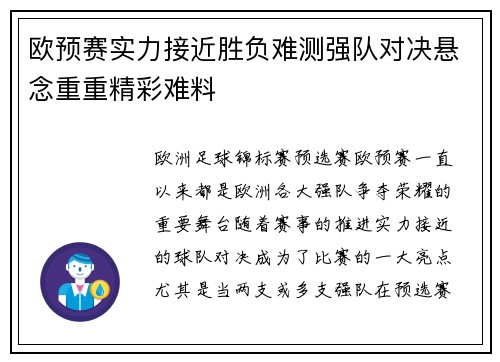 欧预赛实力接近胜负难测强队对决悬念重重精彩难料