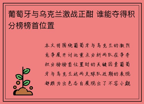 葡萄牙与乌克兰激战正酣 谁能夺得积分榜榜首位置