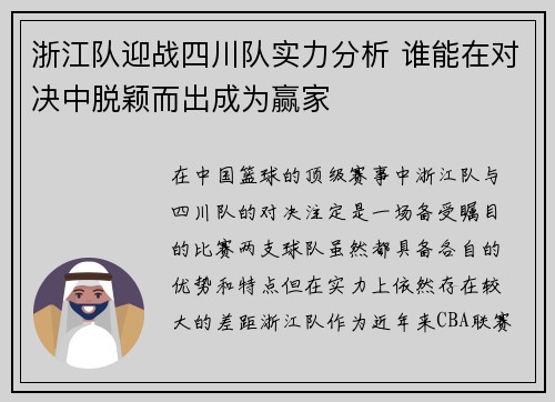 浙江队迎战四川队实力分析 谁能在对决中脱颖而出成为赢家