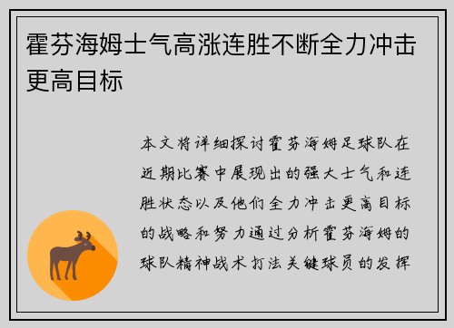 霍芬海姆士气高涨连胜不断全力冲击更高目标