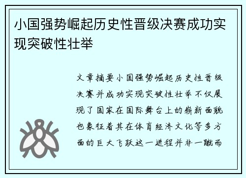 小国强势崛起历史性晋级决赛成功实现突破性壮举