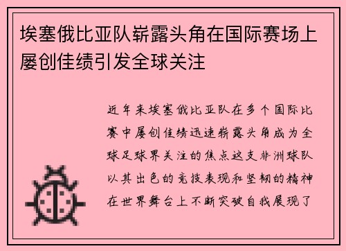 埃塞俄比亚队崭露头角在国际赛场上屡创佳绩引发全球关注