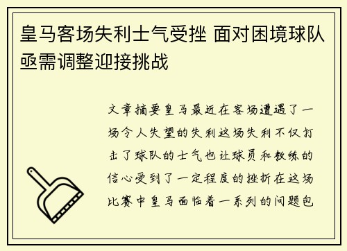 皇马客场失利士气受挫 面对困境球队亟需调整迎接挑战