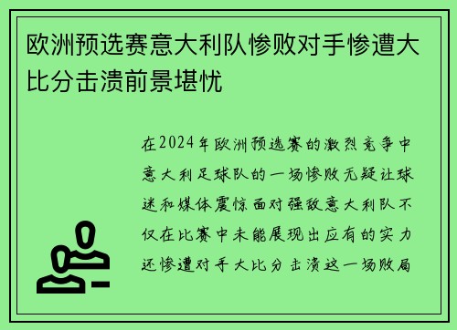 欧洲预选赛意大利队惨败对手惨遭大比分击溃前景堪忧
