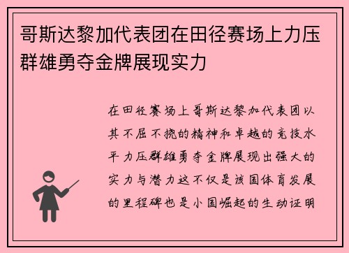 哥斯达黎加代表团在田径赛场上力压群雄勇夺金牌展现实力