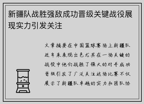 新疆队战胜强敌成功晋级关键战役展现实力引发关注
