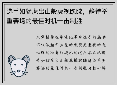 选手如猛虎出山般虎视眈眈，静待举重赛场的最佳时机一击制胜