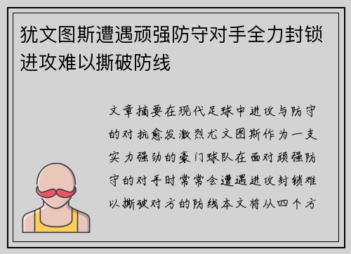 犹文图斯遭遇顽强防守对手全力封锁进攻难以撕破防线