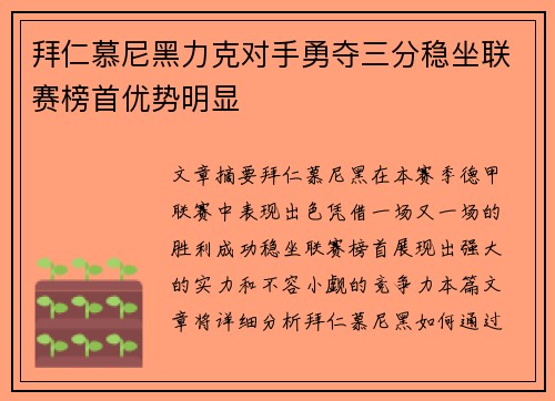 拜仁慕尼黑力克对手勇夺三分稳坐联赛榜首优势明显
